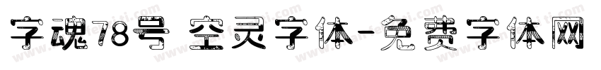 字魂78号 空灵字体字体转换